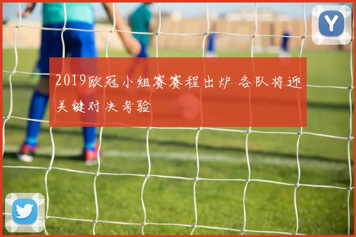 2019欧冠小组赛赛程出炉 各队将迎关键对决考验