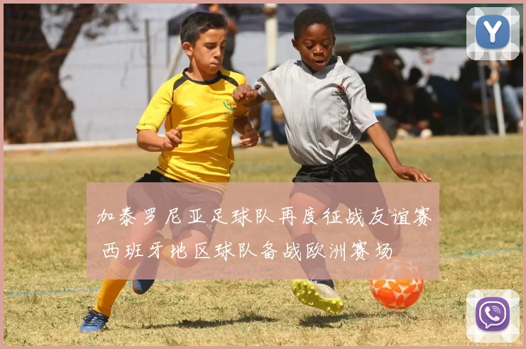 加泰罗尼亚足球队再度征战友谊赛 西班牙地区球队备战欧洲赛场