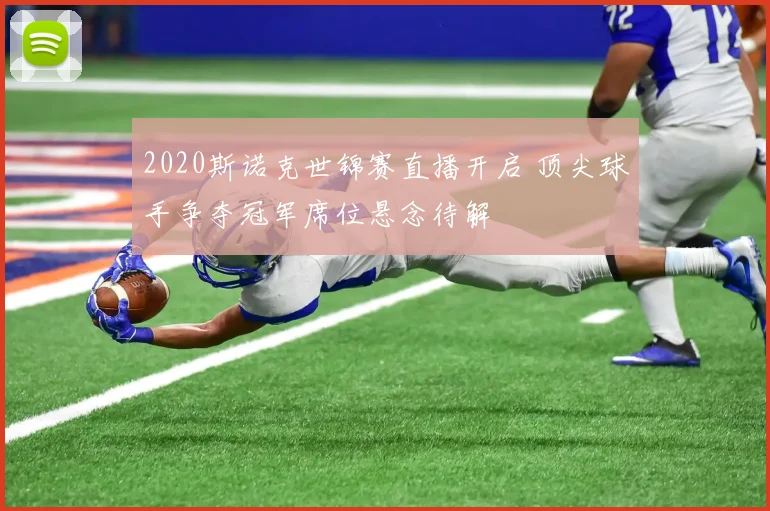 2020斯诺克世锦赛直播开启 顶尖球手争夺冠军席位悬念待解