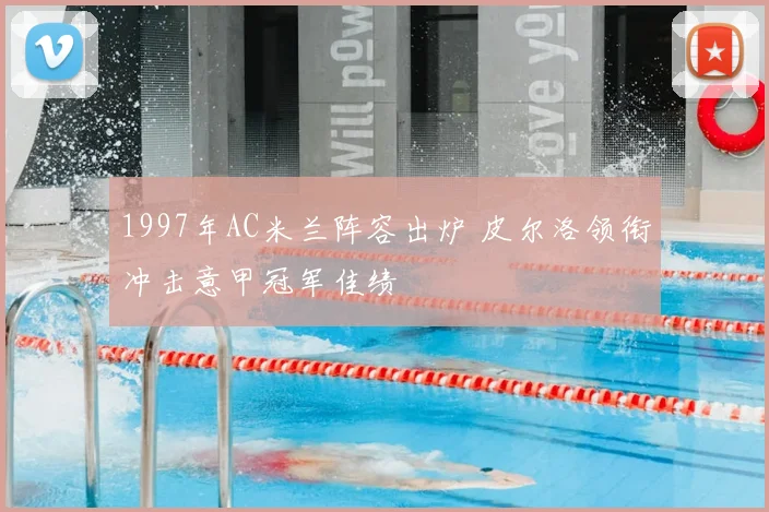 1997年AC米兰阵容出炉 皮尔洛领衔冲击意甲冠军佳绩