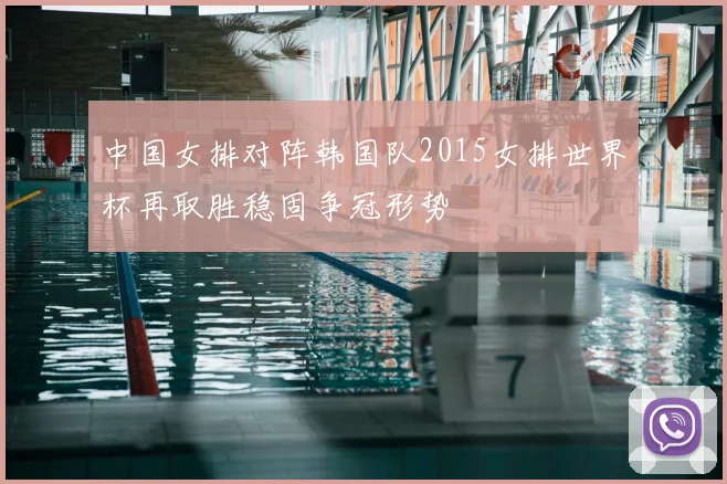 中国女排对阵韩国队2015女排世界杯再取胜稳固争冠形势