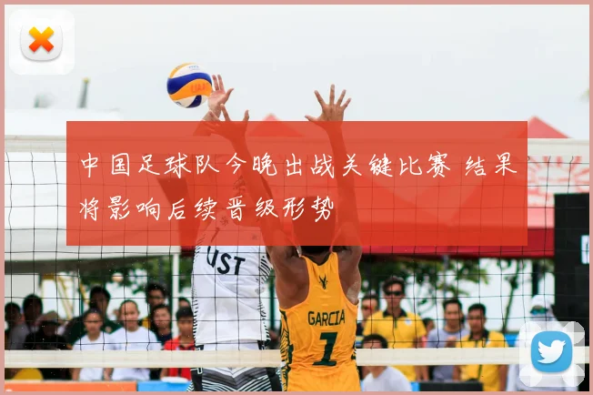 中国足球队今晚出战关键比赛 结果将影响后续晋级形势