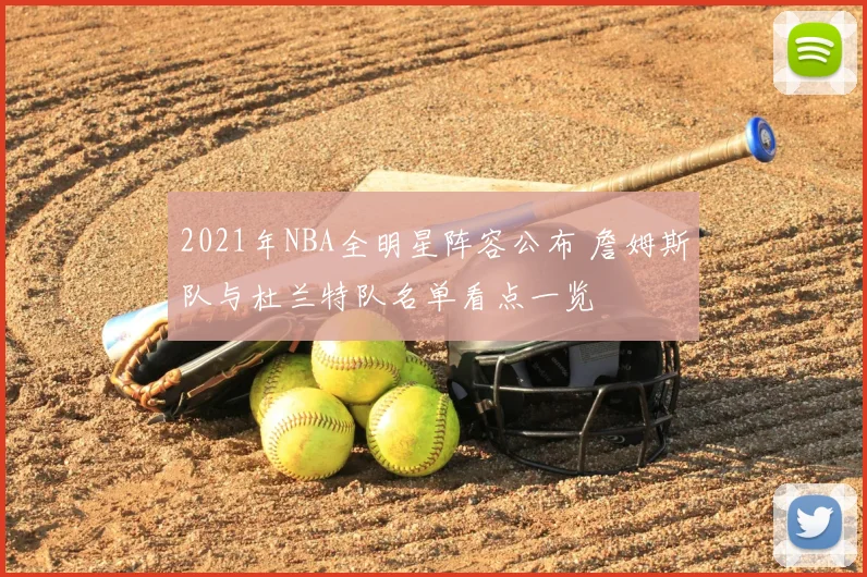 2021年NBA全明星阵容公布 詹姆斯队与杜兰特队名单看点一览