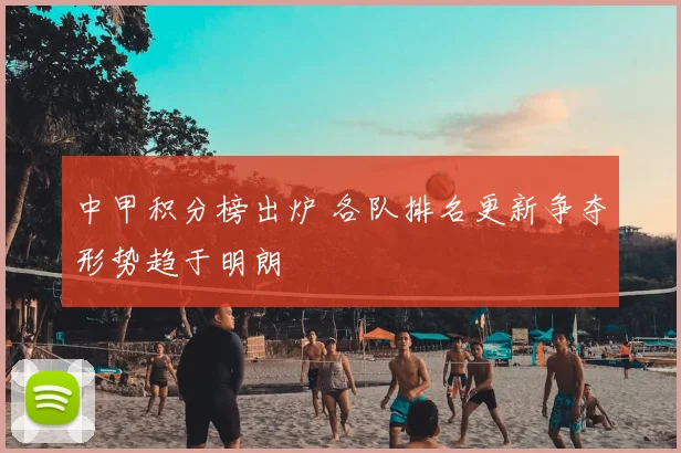 中甲积分榜出炉 各队排名更新争夺形势趋于明朗