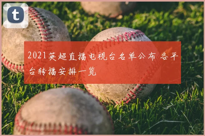 2021英超直播电视台名单公布 各平台转播安排一览