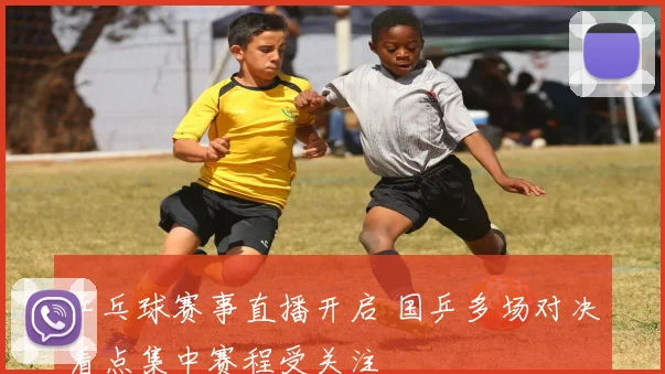乒乓球赛事直播开启 国乒多场对决看点集中赛程受关注