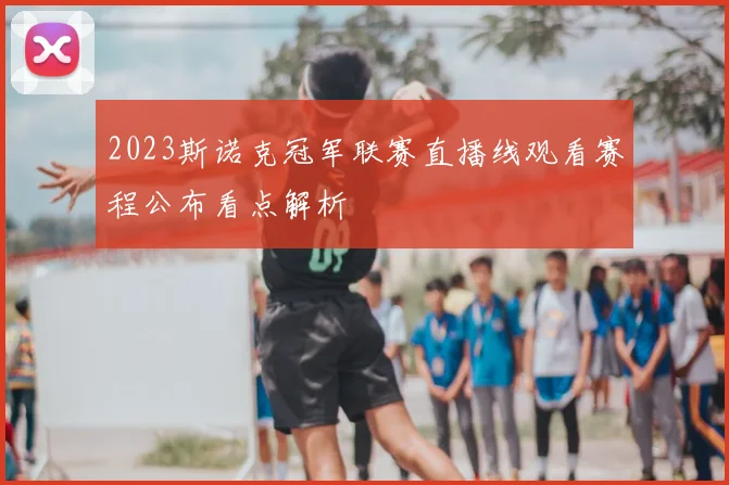 2023斯诺克冠军联赛直播线观看赛程公布看点解析