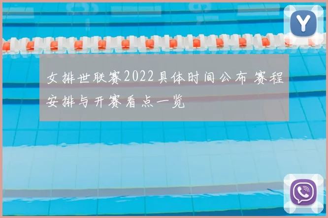 女排世联赛2022具体时间公布 赛程安排与开赛看点一览