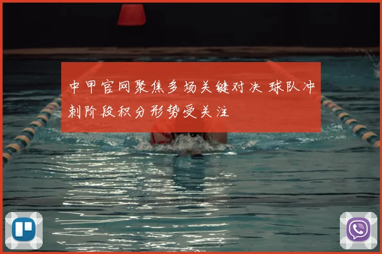 中甲官网聚焦多场关键对决 球队冲刺阶段积分形势受关注