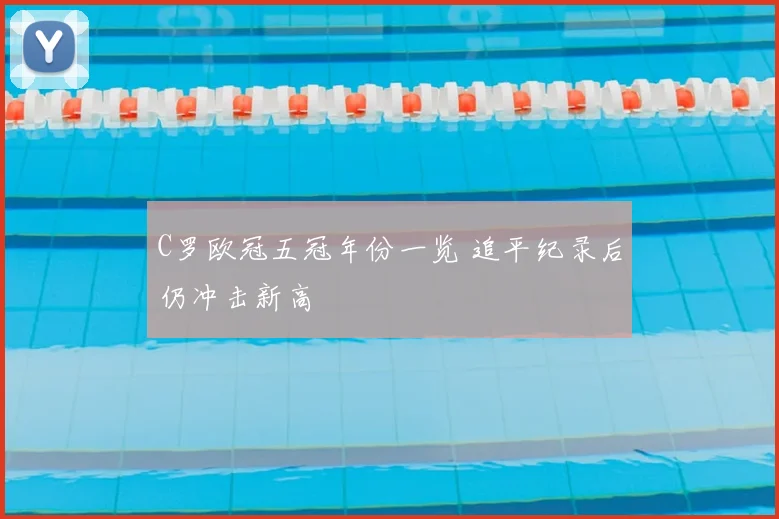 C罗欧冠五冠年份一览 追平纪录后仍冲击新高