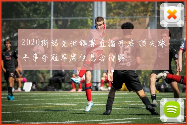 2020斯诺克世锦赛直播开启 顶尖球手争夺冠军席位悬念待解