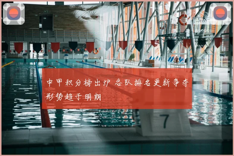 中甲积分榜出炉 各队排名更新争夺形势趋于明朗