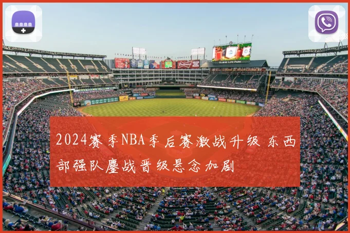 2024赛季NBA季后赛激战升级 东西部强队鏖战晋级悬念加剧