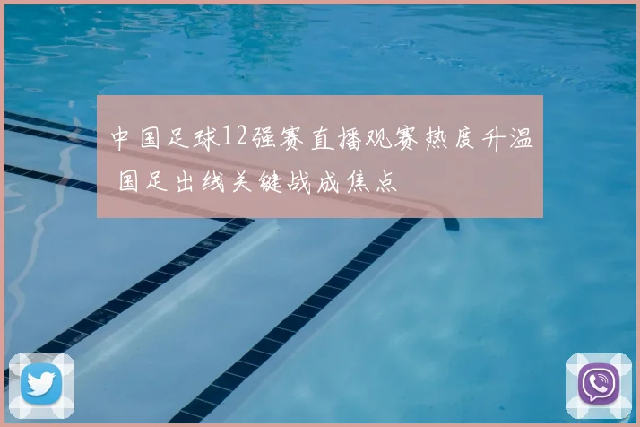 中国足球12强赛直播观赛热度升温 国足出线关键战成焦点