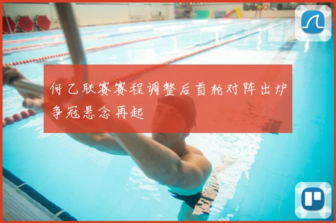 何乙联赛赛程调整后首轮对阵出炉争冠悬念再起