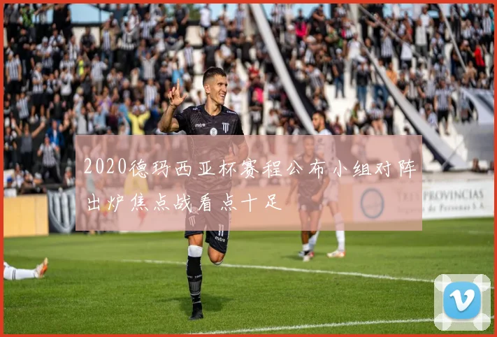 2020德玛西亚杯赛程公布小组对阵出炉焦点战看点十足