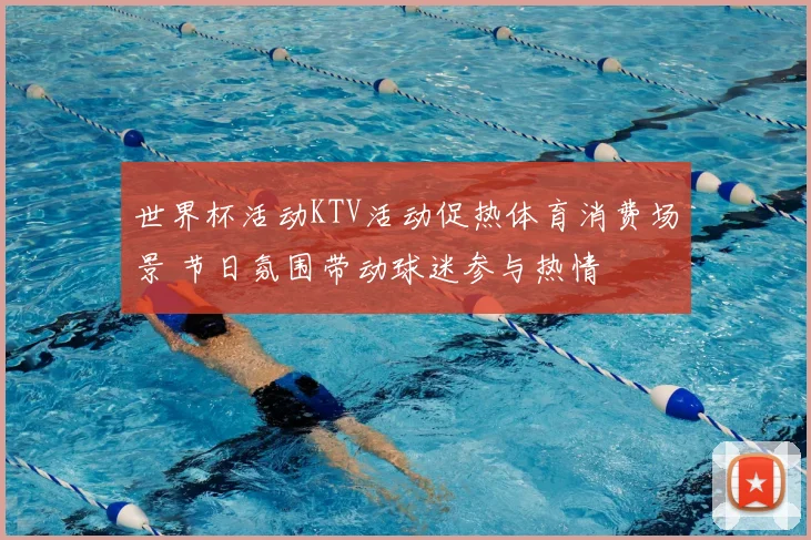 世界杯活动KTV活动促热体育消费场景 节日氛围带动球迷参与热情