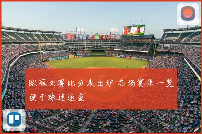 欧冠决赛比分表出炉 各场赛果一览便于球迷速查