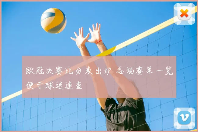 欧冠决赛比分表出炉 各场赛果一览便于球迷速查