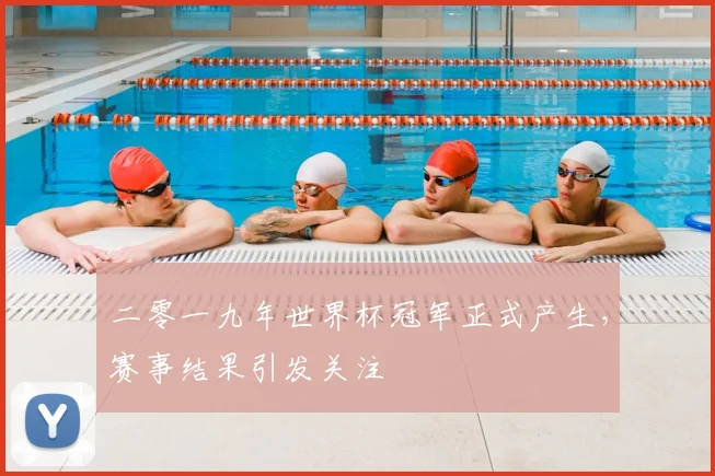 二零一九年世界杯冠军正式产生，赛事结果引发关注