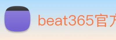 beat365官方网站入口 logo
